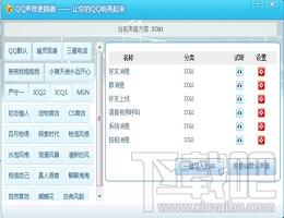 QQ换音大师,QQ换音大师下载,QQ换音大师官方下载