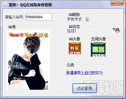 狼族QQ在线隐身查看器,狼族QQ在线隐身查看器下载,狼族QQ在线隐身查看器官方下载