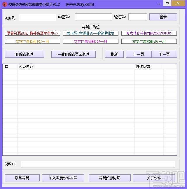 零晨QQ空间说说删除助手,一键删除空间说说,一键删除空间说说软件