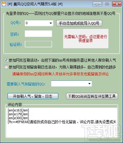 QQ空间人气精灵,qq空间人气软件,QQ空间人气精灵下载,QQ空间