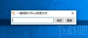 一键提取Office资源文件下载,图片提取,视频提取,文件提取