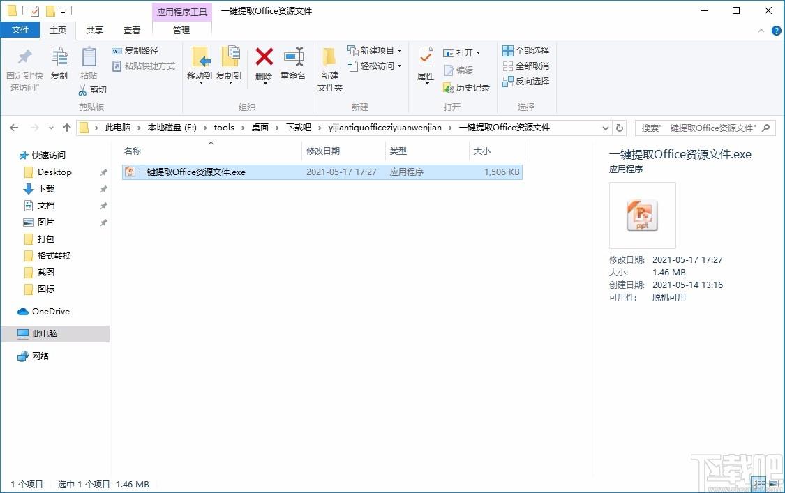 一键提取Office资源文件下载,图片提取,视频提取,文件提取