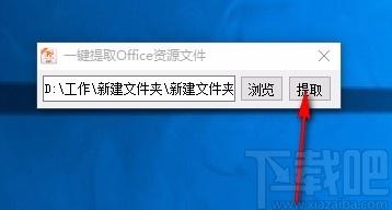 一键提取Office资源文件下载,图片提取,视频提取,文件提取