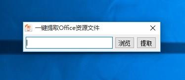 一键提取Office资源文件下载,图片提取,视频提取,文件提取