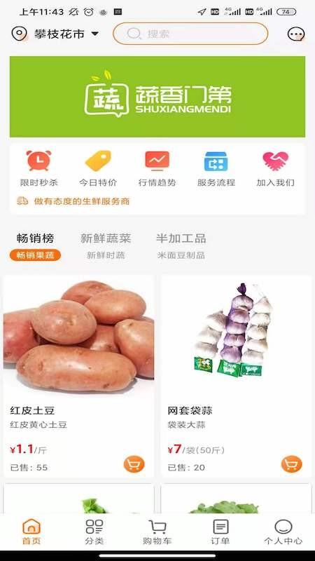 蔬香门第app下载,蔬香门第,生鲜app,蔬菜app