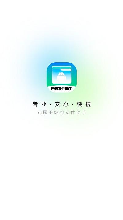 速来文件助手app下载,速来文件助手,文件app