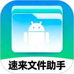 速来文件助手手机版下载-速来文件助手app下载v1.0.1 安卓版