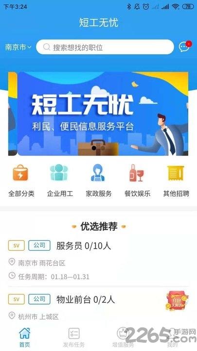 短工无忧app下载,短工无忧,招工app,求职app